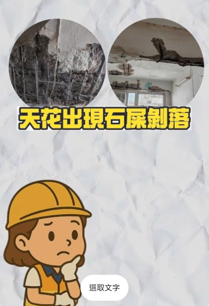 天花石屎剝落